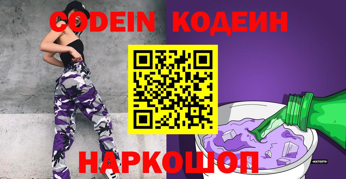 Кодеин Purple Drank Южно-Сахалинск