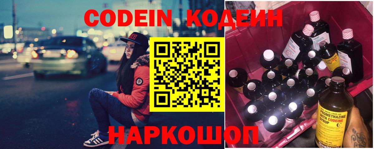 Южно-Сахалинск  Кодеин Purple Drank  Вход с VPN  Кодеиновый сироп Lean напиток Lean (лин) 